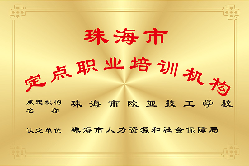 定點(diǎn)職業(yè)培訓(xùn)機(jī)構(gòu)