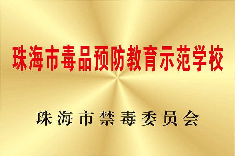 毒品預(yù)防教育樹模學(xué)校