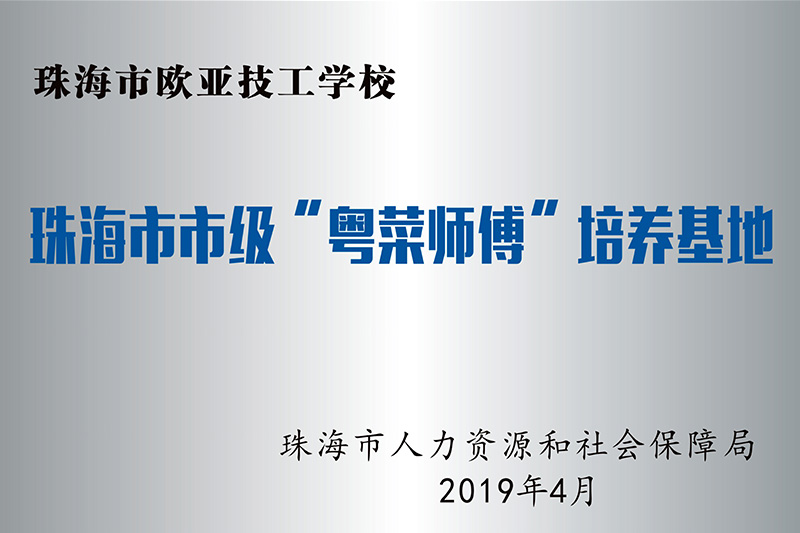 粵菜師傅基地