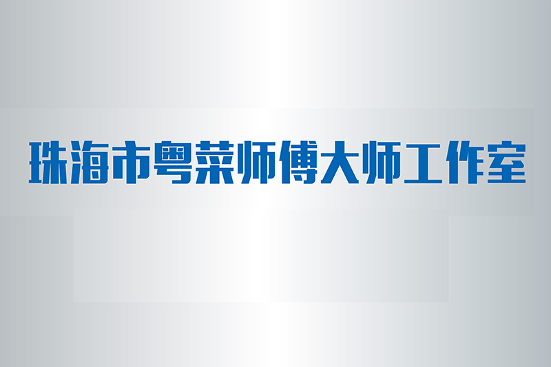 粵菜師傅基地