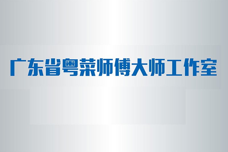 粵菜師傅基地