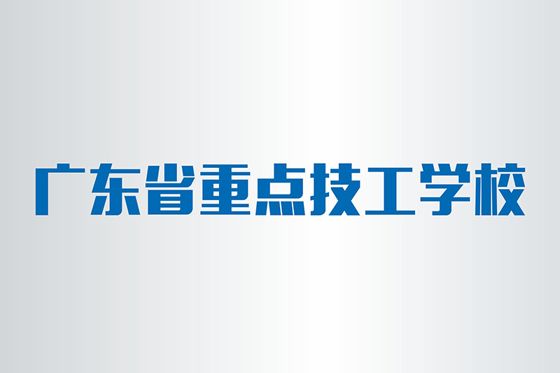 廣東省重點(diǎn)技工學(xué)校