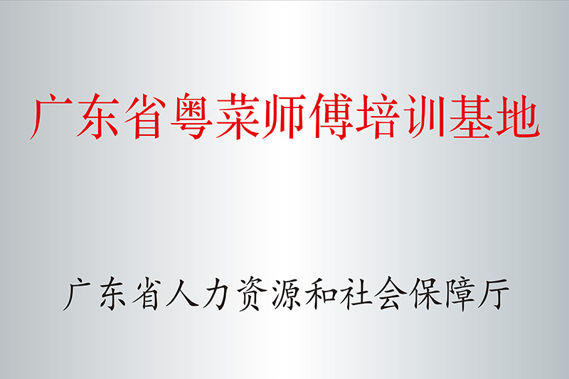 粵菜師傅基地